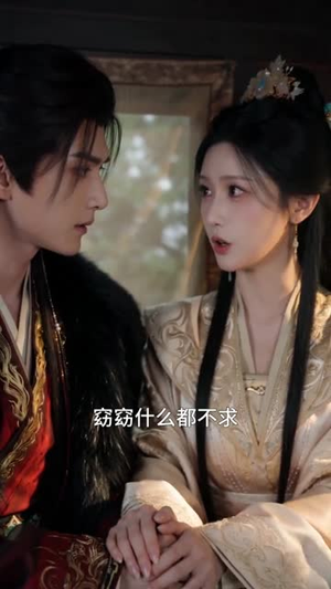 庶女为后：江山与卿（70集）热播短剧重燃