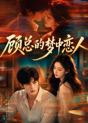 顾总的梦中恋人（83集）看到大结局