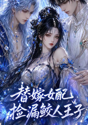 替嫁女配捡漏鲛人王子（60集）免费观看全集