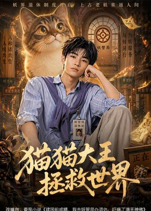 猫猫大王拯救世界（58集）好看的短剧