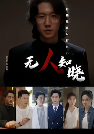 无人知晓（80集）免费短剧大全
