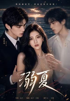 溺夏（21集）高清无码免费看