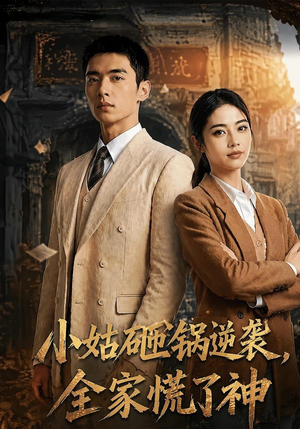 小姑砸锅逆袭,全家慌了神（86集）超甜短剧抢先看
