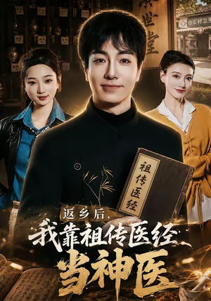 返乡后，我靠祖传医经当神医（82集）短剧介绍