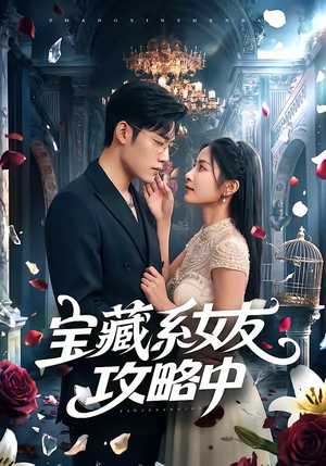 宝藏系女友攻略中（61集）精彩短剧热播中