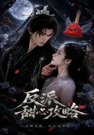 反派甜心攻略（46集）追短剧关注我