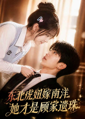 东北虎妞嫁南洋，她才是顾家遗珠（50集）正能量短剧分享
