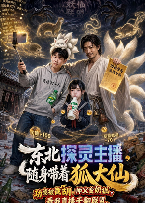 东北探灵主播，随身带着狐大仙（70集）最火爆短剧