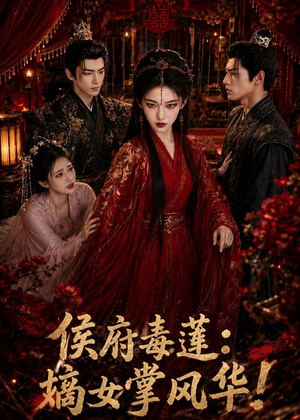 侯府毒莲：嫡女掌风华！（54集）超甜短剧抢先看