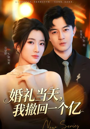 婚礼当天，我撤回一个亿（51集）好看短剧抢先看