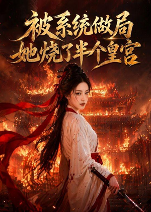 被系统做局，她烧了半个皇宫（40集）完整版