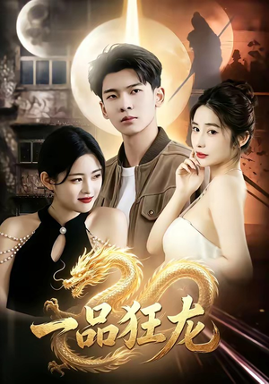 一品狂龙（68集）这部短剧我爱了