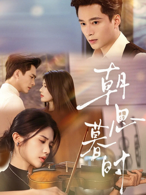 朝思暮时（81集）短剧抢先看全集