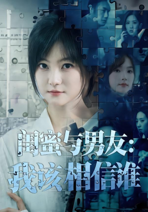 闺蜜与男友：我该相信谁（80集）最新短剧抢先看