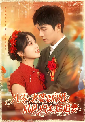 八零：老婆要离婚，陆队归来猛追妻（93集）免费短剧大全
