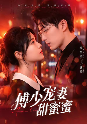 傅少宠妻甜蜜蜜（92集）短剧在线观看