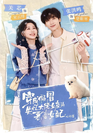 穿成假冒失忆大佬女友的恶毒女配：心动篇（69集）精彩短剧随心推