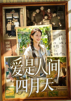 爱是人间四月天（99集）短剧太上头了
