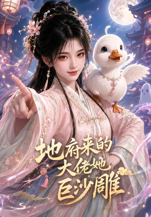 地府来的大佬她巨沙雕（82集）每日分享短剧