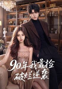 90年我靠捡破烂逆袭（51集）第一季