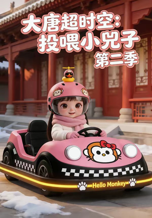 大唐超时空：投喂小兕子第二季（80集）热播短剧追不停