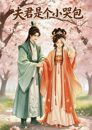 夫君是个小哭包（20集）百亿短剧抢先看
