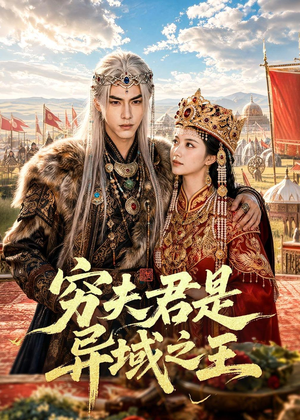 穷夫君是异域之王（60集）精彩短剧下载