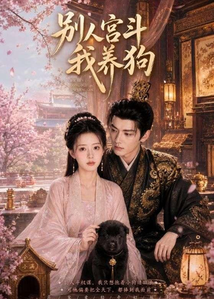别人宫斗我养狗（75集）免费看全集