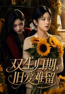 双生归期，旧爱难留（77集）亿万短剧抢先看