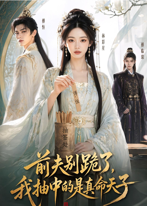 前夫别跪了，我抽中的是真命天子（51集）每日短剧追不停
