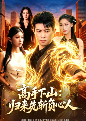 高手下山：归来先斩负心人（78集）短剧全集完整版