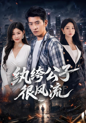 纨绔公子很风流（75集）视频在线看