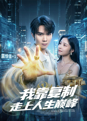 我靠复制走上人生巅峰（74集）热门短剧看不停