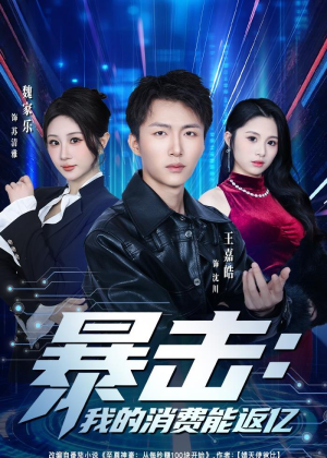 暴击：我的消费能返亿（80集）女主谁演的