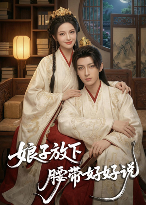 娘子放下腰带，好好说（63集）红果短剧免费看