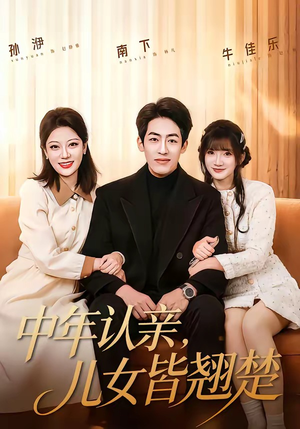 中年认亲，儿女皆翘楚（83集）在线看
