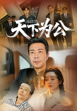 天下为公（58集）夸克网盘在线看