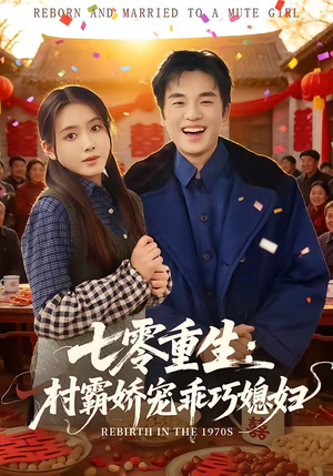 七零重生：村霸娇宠乖巧媳妇（80集）分享好看的短剧