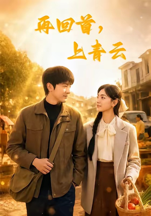 再回首，上青云（75集）最新上映的短剧