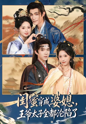 闺蜜穿成婆媳，王爷太子全都沦陷了（70集）好短剧分享