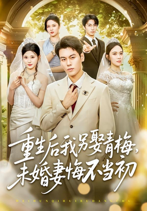 重生后我另娶青梅，未婚妻悔不当初（61集）甜宠短剧推荐