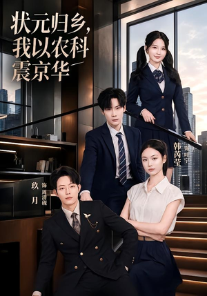 状元归乡，我以农科震京华（65集）爆款热门短剧