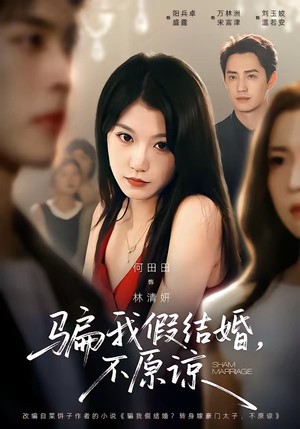 骗我假结婚，不原谅（84集）新短剧推荐