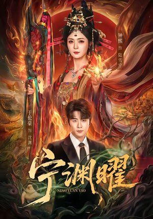 宁渊曜（59集）甜宠短剧推荐