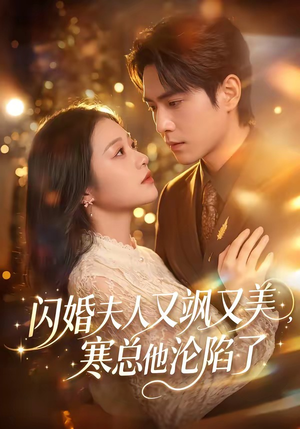 闪婚夫人又飒又美，寒总他沦陷了（100集）精彩热门短剧