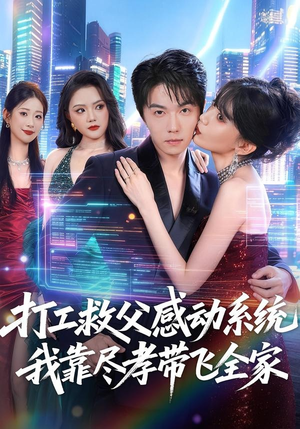 打工救父感动系统，我靠尽孝带飞全家（75集）免费短剧就是爽