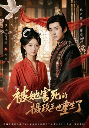 被她害死的摄政王也重生了（79集）熬夜追短剧