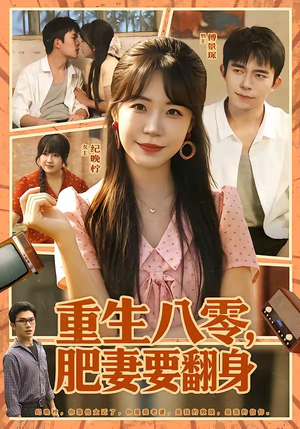 重生八零，肥妻要翻身（95集）在哪看