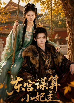 东宫谋算小妃主（61集）免费短剧看不停