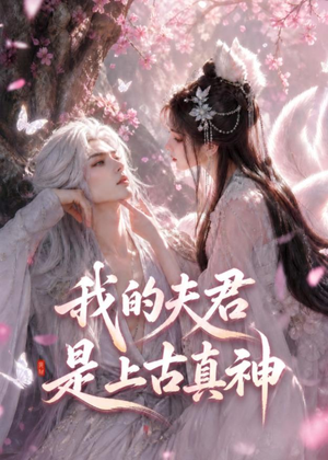 我的夫君是上古真神（72集）最火短剧热播中